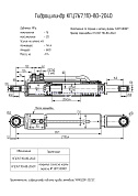 Гидроцилиндр КГЦ 767.110-80-2040
